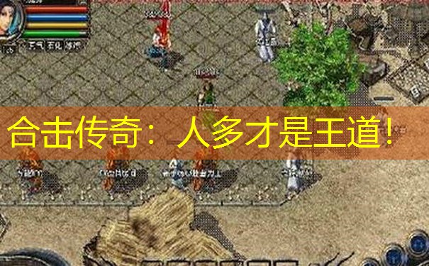 合击传奇：人多才是王道！