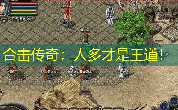 合击传奇：人多才是王道！