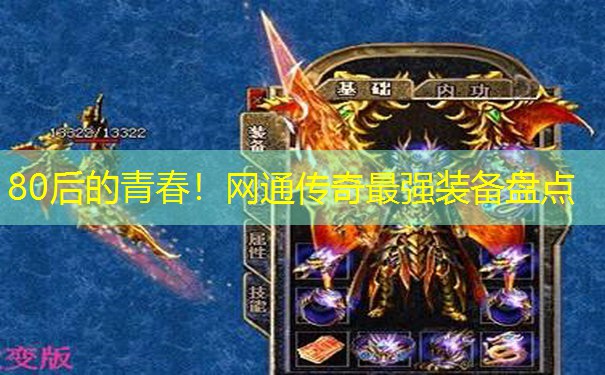 80后的青春！网通传奇最强装备盘点