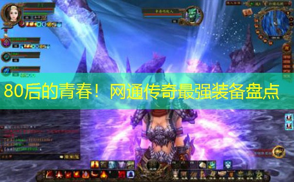 80后的青春！网通传奇最强装备盘点