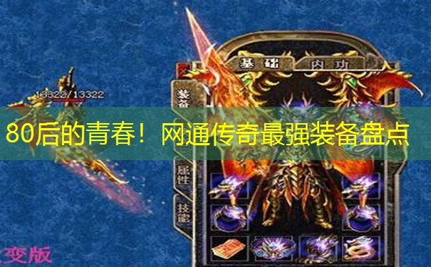80后的青春！网通传奇最强装备盘点