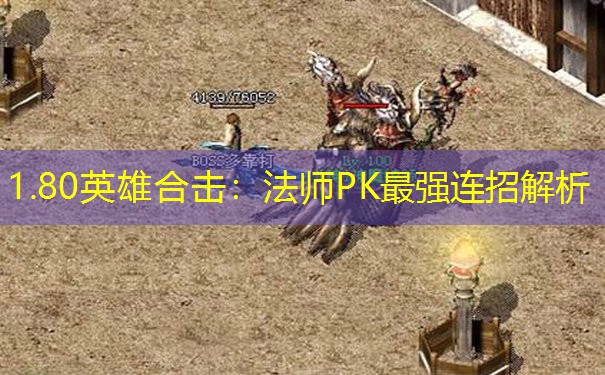 1.80英雄合击：法师PK最强连招解析