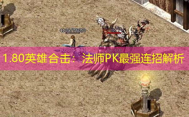 1.80英雄合击：法师PK最强连招解析