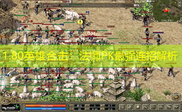 1.80英雄合击：法师PK最强连招解析