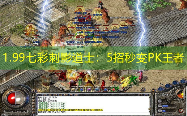 1.99七彩刺影道士：5招秒变PK王者