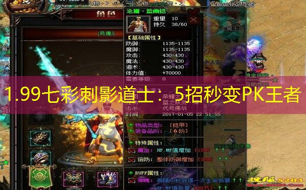 1.99七彩刺影道士：5招秒变PK王者