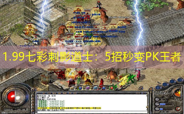 1.99七彩刺影道士：5招秒变PK王者