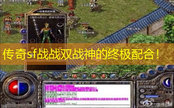 传奇sf战战双战神的终极配合！