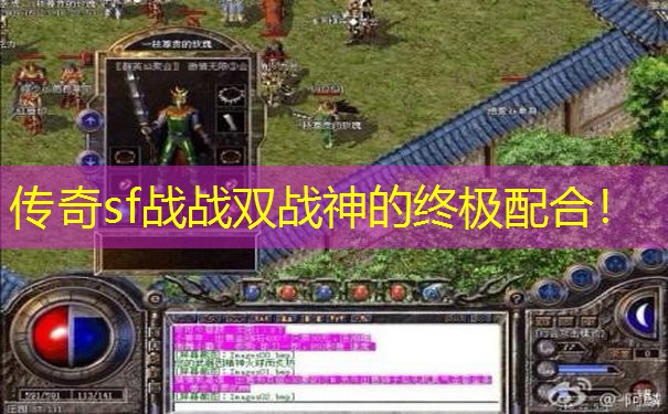 传奇sf战战双战神的终极配合！