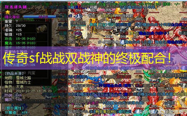 传奇sf战战双战神的终极配合！
