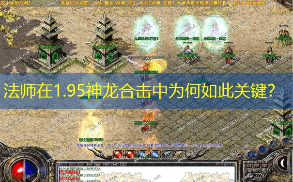 法师在1.95神龙合击中为何如此关键？
