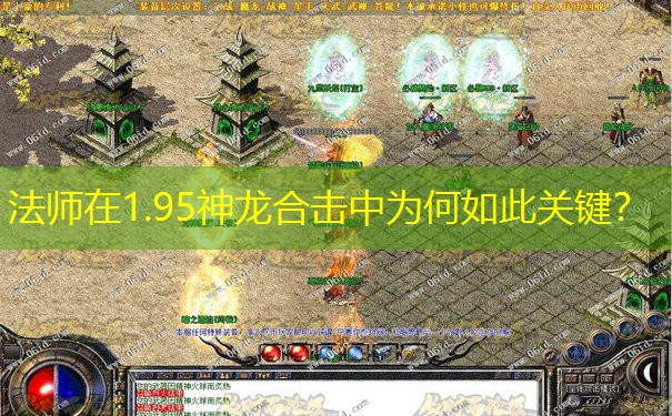法师在1.95神龙合击中为何如此关键？