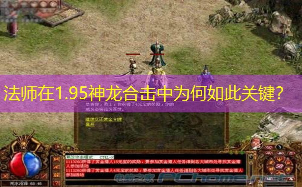 法师在1.95神龙合击中为何如此关键？