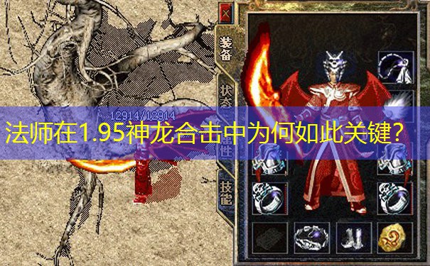 法师在1.95神龙合击中为何如此关键？
