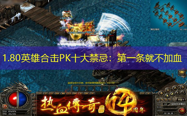 1.80英雄合击PK十大禁忌：第一条就不加血