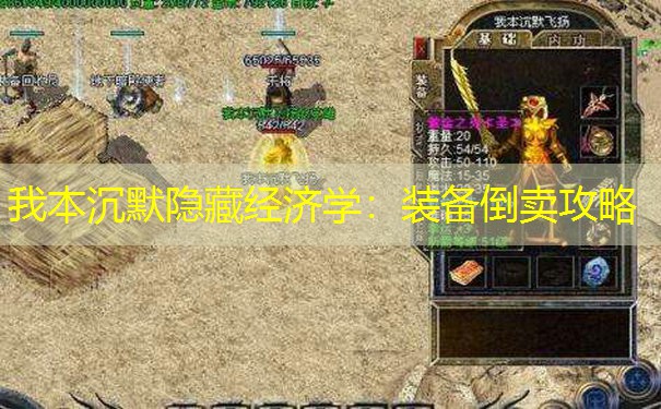 我本沉默隐藏经济学：装备倒卖攻略