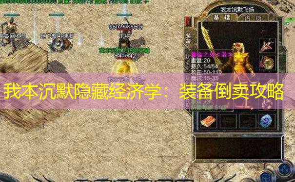 我本沉默隐藏经济学：装备倒卖攻略