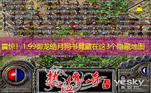 震惊！1.99御龙皓月狗书竟藏在这3个隐藏地图
