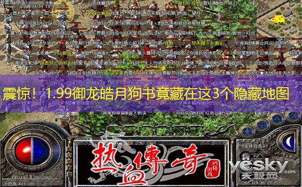 震惊！1.99御龙皓月狗书竟藏在这3个隐藏地图