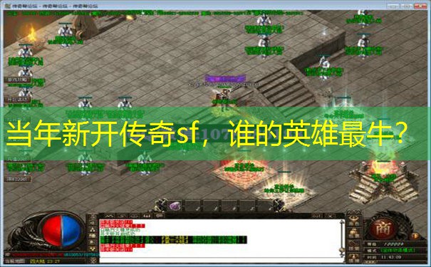 当年新开传奇sf，谁的英雄最牛？