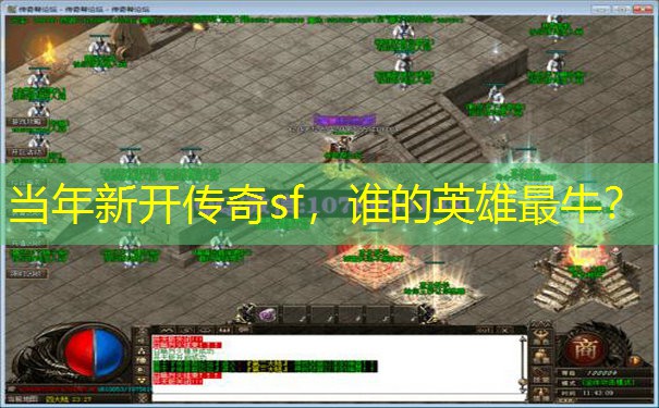 当年新开传奇sf，谁的英雄最牛？