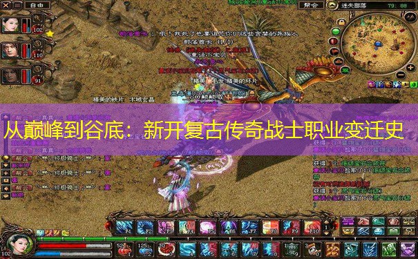 从巅峰到谷底：新开复古传奇战士职业变迁史