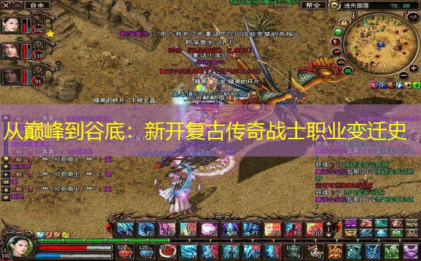 从巅峰到谷底：新开复古传奇战士职业变迁史