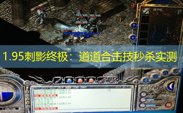 1.95刺影终极：道道合击技秒杀实测
