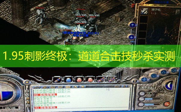 1.95刺影终极：道道合击技秒杀实测