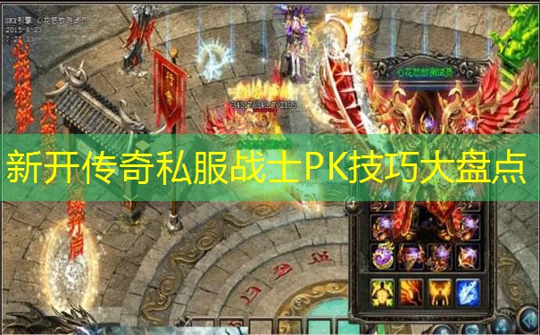 新开传奇私服战士PK技巧大盘点
