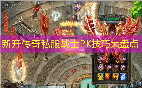 新开传奇私服战士PK技巧大盘点