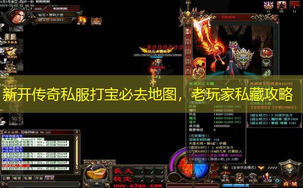 新开传奇私服打宝必去地图，老玩家私藏攻略
