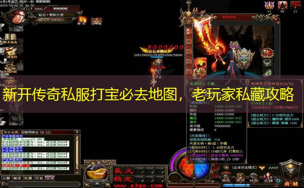 新开传奇私服打宝必去地图，老玩家私藏攻略