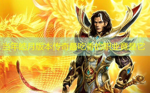 当年皓月版本传奇最吃香的职业竟是它
