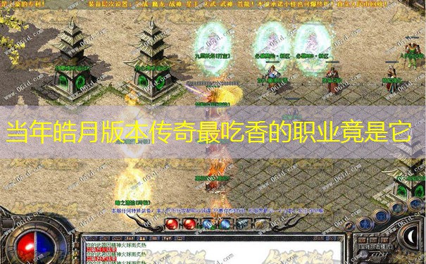 当年皓月版本传奇最吃香的职业竟是它
