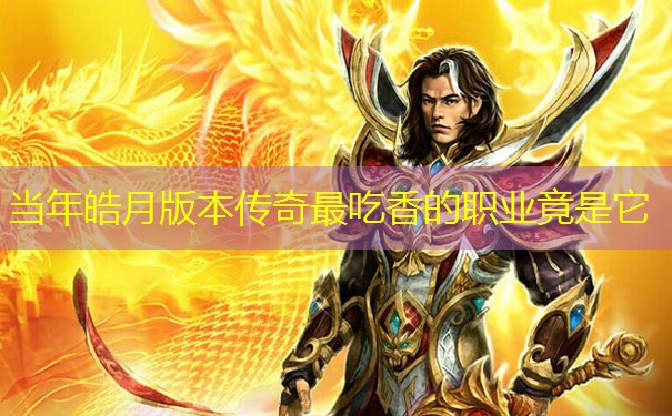 当年皓月版本传奇最吃香的职业竟是它