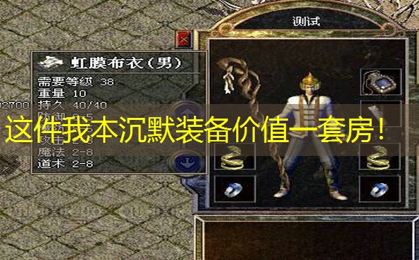 这件我本沉默装备价值一套房！