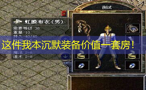 这件我本沉默装备价值一套房！