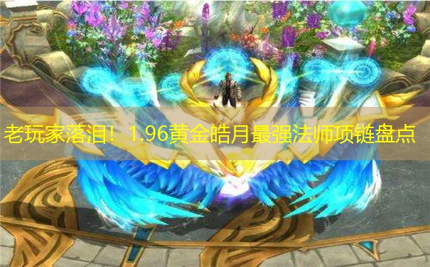 老玩家落泪！1.96黄金皓月最强法师项链盘点