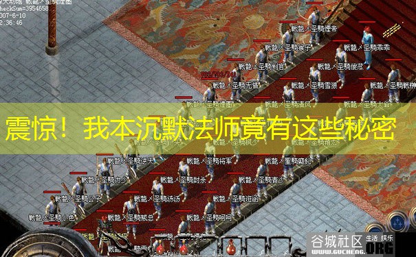 震惊！我本沉默法师竟有这些秘密