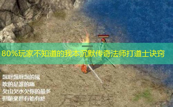 80%玩家不知道的我本沉默传奇法师打道士诀窍