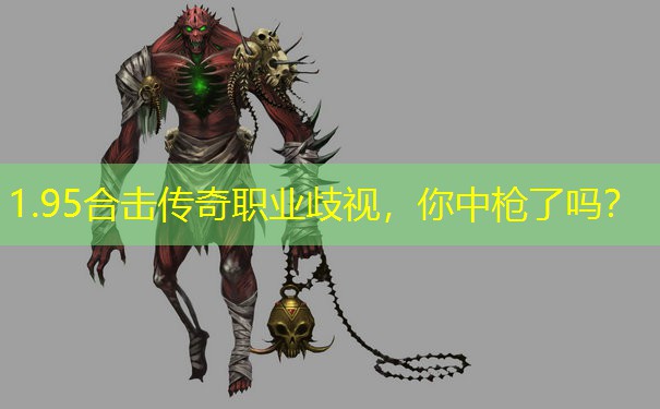 1.95合击传奇职业歧视，你中枪了吗？