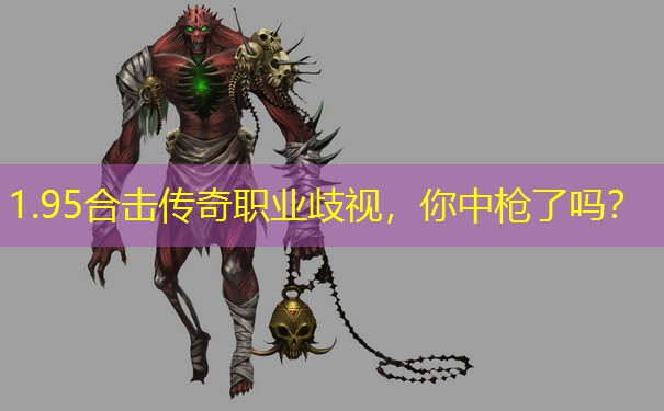 1.95合击传奇职业歧视，你中枪了吗？