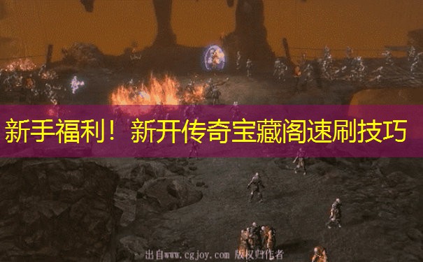 新手福利！新开传奇宝藏阁速刷技巧