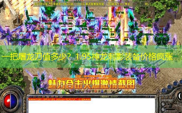 一把屠龙刀值多少？1.95神龙刺影装备价格疯涨