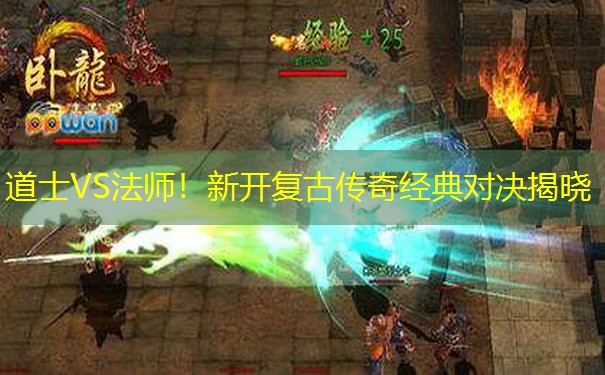 道士VS法师！新开复古传奇经典对决揭晓