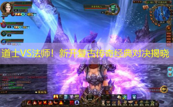 道士VS法师！新开复古传奇经典对决揭晓