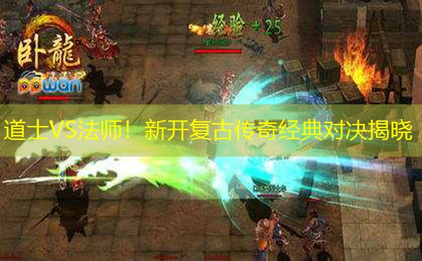 道士VS法师！新开复古传奇经典对决揭晓