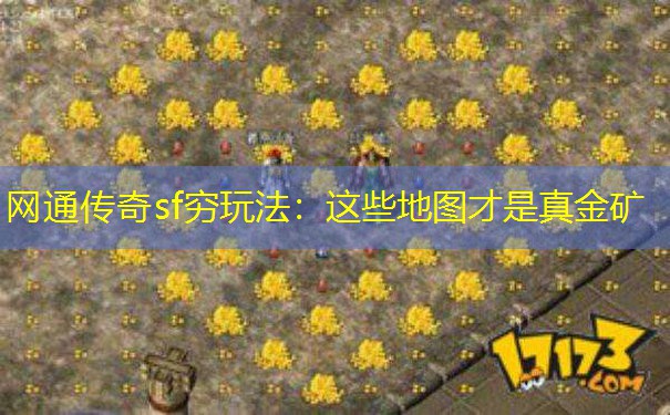 网通传奇sf穷玩法：这些地图才是真金矿