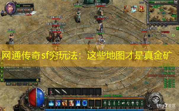 网通传奇sf穷玩法：这些地图才是真金矿